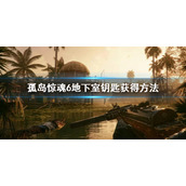 《孤岛惊魂6》地下室钥匙在哪？地下室钥匙获得方法