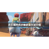 《沙石镇时光》沙棘如何获取？沙棘获取方法介绍