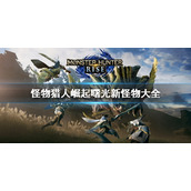 《怪物猎人崛起》曙光新怪物有哪些 dlc新怪大全