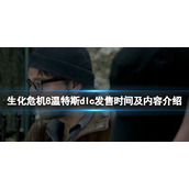 《生化危机8》dlc什么时候出？dlc发售时间及内容介绍