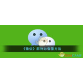 《微信》安全码初始密码介绍
