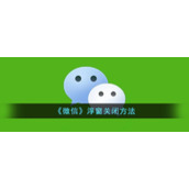 《微信》浮窗关闭方法