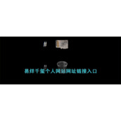 易烊千玺个人网站网址链接入口