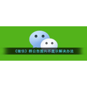 《微信》群公告图片不显示解决办法