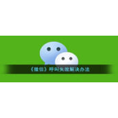 《微信》呼叫失败解决办法