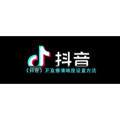 《抖音》开直播清晰度设置方法