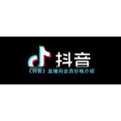 《抖音》直播间会员价格介绍