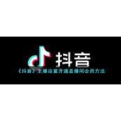 《抖音》主播设置开通直播间会员方法