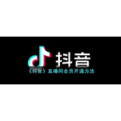 《抖音》直播间会员开通方法