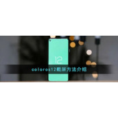 coloros12截屏方法介绍