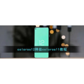 coloros12降级coloros11教程