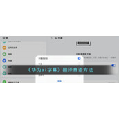 《华为ai字幕》翻译泰语方法