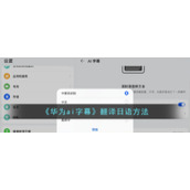 《华为ai字幕》翻译日语方法