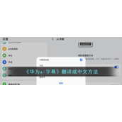 《华为ai字幕》翻译成中文方法