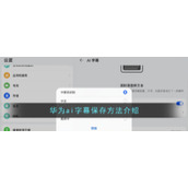 《华为ai字幕》保存方法介绍