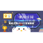 卫生纸和面巾纸都是纸平时在家可以混着用吗 蚂蚁庄园6月15日答案最新