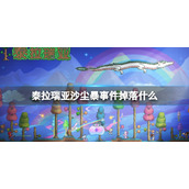 泰拉瑞亚沙尘暴事件掉落什么 泰拉瑞亚沙尘暴事件掉落物品介绍