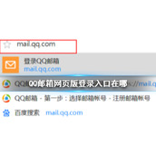 QQ邮箱网页版登录入口在哪 邮箱网页版登录入口方法介绍