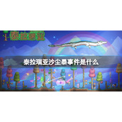 泰拉瑞亚沙尘暴事件是什么 泰拉瑞亚沙尘暴介绍