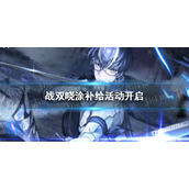 战双帕弥什晓涂补给活动开启 战双帕弥什晓涂补给活动说明