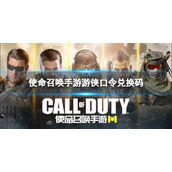 使命召唤手游游侠口令兑换码分享 使命召唤手游游侠精选礼包领取