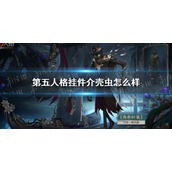 第五人格挂件杰克介壳虫怎么样 第五人格挂件杰克介壳虫三视图