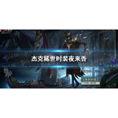 第五人格杰克稀世时装夜来香怎么样 第五人格稀世时装夜来香三视图