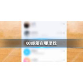 QQ邮箱在哪里找 QQ邮箱查找方法介绍