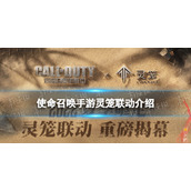 使命召唤手游灵笼联动介绍 使命召唤手游灵笼联动什么时候