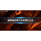 暗黑破坏神不朽武僧怎么玩 暗黑破坏神手游不朽武僧装备技能推荐