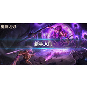 魔渊之刃》普通15层Boss炽焰魔王 新手入门介绍