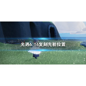 光遇6.16复刻先祖位置 光遇6月16日复刻先祖在哪2022