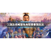 三国志战略版张角程普最强玩法推荐 三国志战略版张角程普鲁肃阵容搭配