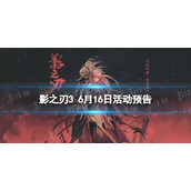 影之刃3活动预告6月16日 影之刃3万魔之魂心法up大漠紫睛华服返场