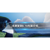 光遇复刻6.16先祖介绍 光遇6月16号复刻先祖是谁