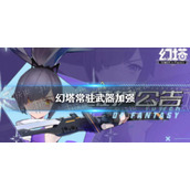 幻塔6月15日常驻武器加强 幻塔常驻武器加强了什么