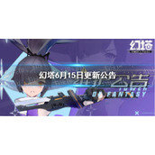 幻塔6月15日更新了什么 幻塔6月15日更新公告