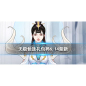 无极仙途6月14日礼包码是什么 无极仙途礼包码6.14最新