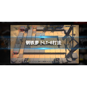明日方舟钢铁萝卜LT-8怎么打 钢铁萝卜LT-8打法
