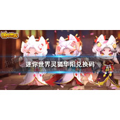 迷你世界灵狐华阳兑换码 迷你世界灵狐华阳怎么获得