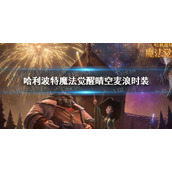 哈利波特手游晴空麦浪时装怎么样 哈利波特手游晴空麦浪时装怎么获得