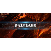 暗黑破坏神不朽传奇宝石怎么选 暗黑破坏神手游不朽传奇宝石搭配攻略