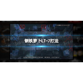 明日方舟钢铁萝卜LT-7怎么打 钢铁萝卜LT-7打法