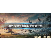 黑色沙漠手游新职业技能介绍 黑色沙漠手游新职业技能学习等级