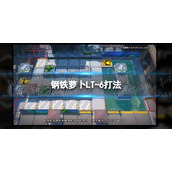 明日方舟钢铁萝卜LT-6怎么打 钢铁萝卜LT-6打法