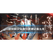 阴阳师6月15日特邀测试服名单 阴阳师SP阎魔特邀测试服名单