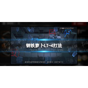 明日方舟钢铁萝卜LT-4怎么打 钢铁萝卜LT-4打法
