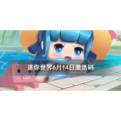 迷你世界6月14日激活码 迷你世界2022年6月14日礼包兑换码