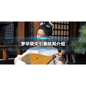 梦华录宋引章和谁在一起 梦华录宋引章结局介绍