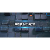 明日方舟钢铁萝卜LT-2怎么打 钢铁萝卜LT-2打法